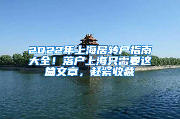 2022年上海居轉戶指南大全！落戶上海只需要這篇文章，趕緊收藏