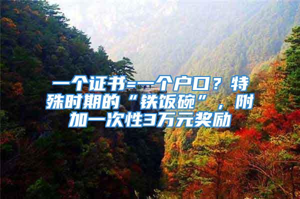 一個證書=一個戶口？特殊時期的“鐵飯碗”，附加一次性3萬元獎勵