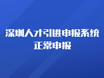 深圳人才引進申報系統正常申報，在職人才引進申報辦事寶典來啦~