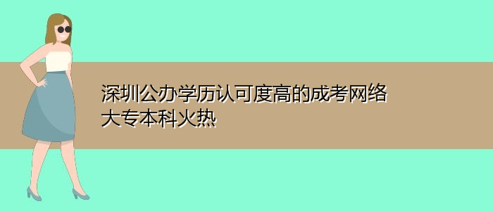 深圳公辦學歷認可度高的成考網絡大專本科火熱