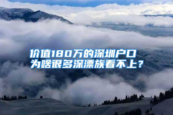 價值180萬的深圳戶口 為啥很多深漂族看不上？