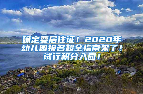 確定要居住證！2020年幼兒園報名超全指南來了！試行積分入園！