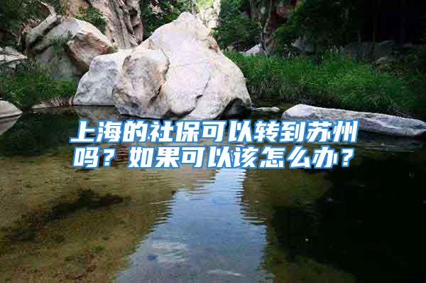 上海的社?？梢赞D到蘇州嗎？如果可以該怎么辦？