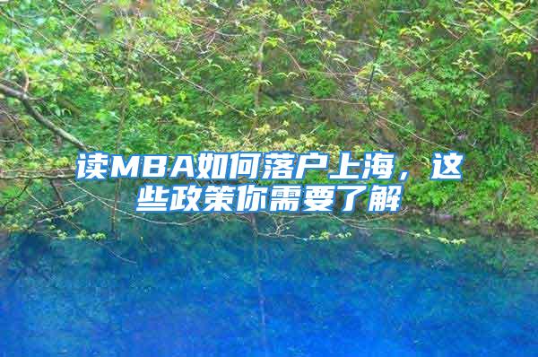 讀MBA如何落戶上海，這些政策你需要了解