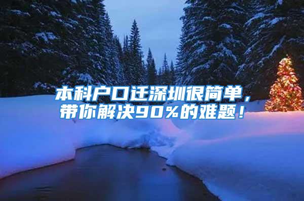 本科戶口遷深圳很簡單，帶你解決90%的難題！