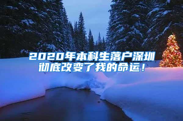 2020年本科生落戶深圳徹底改變了我的命運！