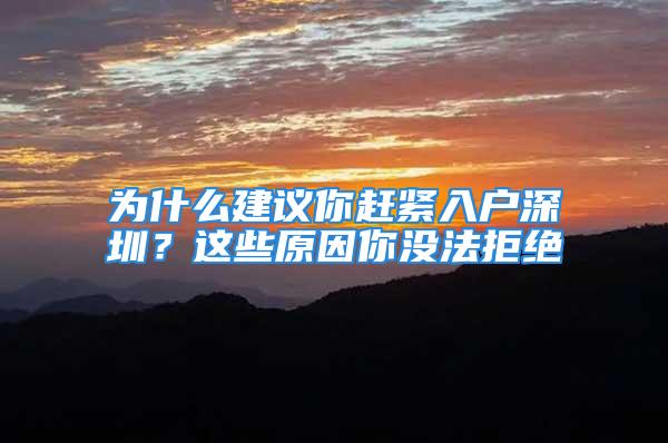 為什么建議你趕緊入戶深圳？這些原因你沒法拒絕