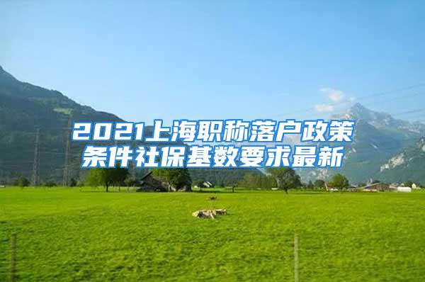 2021上海職稱落戶政策條件社?；鶖狄笞钚?/></p>
									　　<p>公布2021年上海職稱落戶政策、辦理條件、申報流程、目錄列表?？捎糜谏虾Ｂ鋺舻穆毞Q目錄有哪些？2021年上海落戶職稱技能目錄已公布。這些關于落戶上海的知識點必須弄清楚！往下看！</p>
　　<p>?</p>
　　<p>?</p>
　　<p>問：2021高技能人才能直接落戶上海嗎？</p>
　　<p>小編解答：1．獲得中華技能大獎、全國技術能手稱號、國務院特殊津貼、世界技能大賽獎項等榮譽的高技能人才。2．取得國家一級職業資格證書或技能等級認定證書（高級技師）的技能類高技能人才。3．取得國家二級職業資格證書或技能等級認定證書（技師）且獲得國家及省部級以上技能競賽獎勵的技能類高技能人才。符合以上要求的高技能人才可以落戶上海。</p>
　　<p>?</p>
　　<p>問：2021有一級建造師證書可直接落戶嗎？</p>
　　<p>小編解答：從目前發布的《上海市引進人才申辦本市常住戶口辦法》來看，想要單純靠一建/二建等證書申辦上海市常住戶口的想法暫時還行不通。</p>
　　<p>?</p>
　　<p>問：上海市現在用的是電子職稱證書嗎？</p>
　　<p>小編解答：2019年開始上海市推行信息系統制作電子職稱證書，不再發放紙質證書，評審通過的專業技術人員可自行下載打印本人紙質證書。</p>
　　<p>?</p>
　　<p>問：上海落戶申報專業怎么選？</p>
　　<p>?</p>
　　<p>小編解答：按照工作內容來選擇申報專業，這樣通過率也有保證。</p>
　　<p>?</p>
　　<p>2021上海職稱落戶目錄：</p>
　　<p>?</p>
　　<p>這里跟大家解釋一下，上海能用于落戶的證書分為三個體系：技能等級證書、專業技術職稱、國家專業技術類資格。</p>
　　<p>?</p>
　　<p>?</p>
　　<p>2021上海職稱落戶需要注意：</p>
　　<p>?</p>
　　<p>中級證書可用于上海居轉戶，高級證書可用于上海人才引進落戶。</p>
　　<p>?</p>
　　<p>職稱申報上海居轉戶材料：</p>
　　<p>?</p>
　　<p>中級職稱申請上海居轉戶需提供以下材料：（以下僅供參考，具體以各區人才為準）</p>
　　<p>?</p>
　　<p>1.畢業證書原件及復印件</p>
　　<p>?</p>
　　<p>提示：中級評定年限：大學本科畢業，從事專業技術工作五年以上；大學?？飘厴I，從事專業技術工作七年以上。</p>
　　<p>?</p>
　　<p>2.中級職稱證書原件及復印件</p>
　　<p>?</p>
　　<p>提示：</p>
　　<p>?</p>
　　<p>a．從封面開始，整本復印，注冊類職稱另需提供注冊證原復件。</p>
　　<p>?</p>
　　<p>b．中級會計另需提供會計從業資格證書。</p>
　　<p>?</p>
　　<p>3.中級職稱合格人員登記表或中級職稱評審表原件復印件</p>
　　<p>?</p>
　　<p>提示：考試類職稱提供合格人員登記表，評審類職稱為評審表（整本復?。?/p>
　　<p>?</p>
　　<p>4.專業技術職務聘任表</p>
　　<p>?</p>
　　<p>提示：此表格一式三份：一份入檔，一份單位保存，一份放入材料</p>
　　<p>?</p>
　　<p>5.崗位說明書加蓋單位公章</p>
　　<p>?</p>
　　<p>6.聘書</p>
　　<p>?</p>
　　<p>?</p>
　　<p>2021上海職稱落戶申報人才引進材料：</p>
　　<p>?</p>
　　<p>“專業技術職務任職資格憑證或職業資格憑證”，是指以下材料之一：</p>
　　<p>?</p>
　　<p>1．通過考試、評審取得高級職稱證書、評審表及用人單位聘任憑證；</p>
　　<p>?</p>
　　<p>2．根據規定實行以聘代評的行業（單位）中聘任高級職稱的，提供用人單位聘任憑證；</p>
　　<p>?</p>
　　<p>3．可通過國家“技能人才評價證書全國聯網查詢系統”或上海市人力資源和社會保障局網站“上海職業技能鑒定”特色專欄查詢驗證的二級及以上國家職業資格或技能等級認定證書。</p>
								</div>
                            </div>

                            <div class=