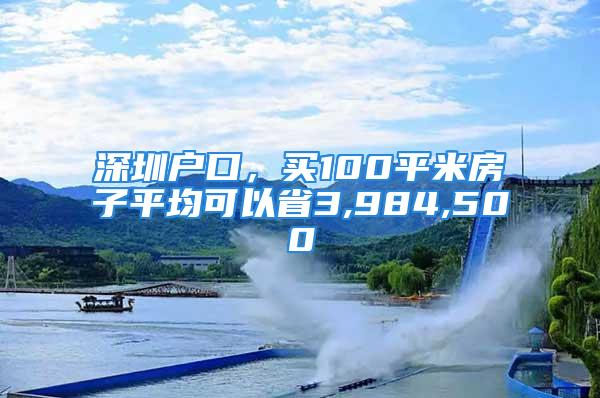 深圳戶口，買100平米房子平均可以省3,984,500