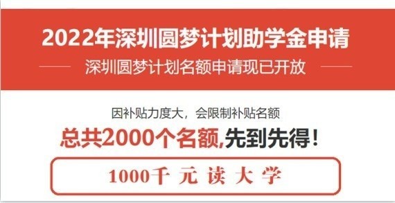 坪山成人高考本科學歷2022年深圳圓夢計劃