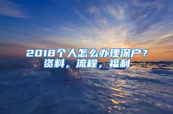 2018個人怎么辦理深戶？資料，流程，福利