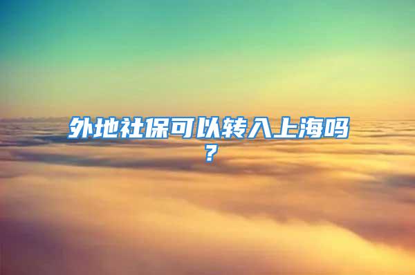 外地社?？梢赞D入上海嗎？