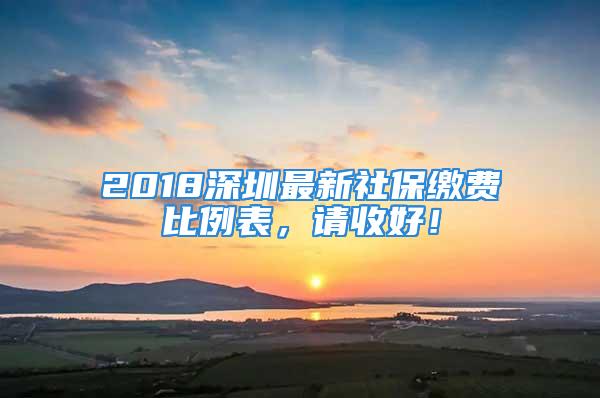 2018深圳最新社保繳費比例表，請收好！