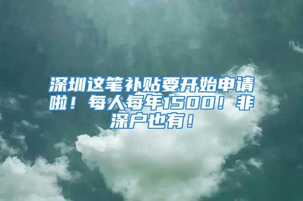 深圳這筆補貼要開始申請啦！每人每年1500！非深戶也有！