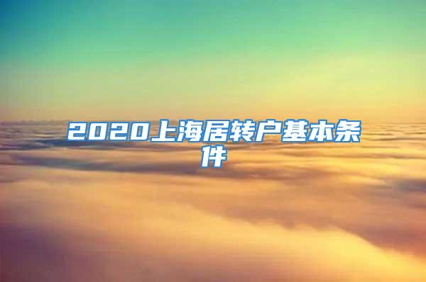 2020上海居轉戶基本條件