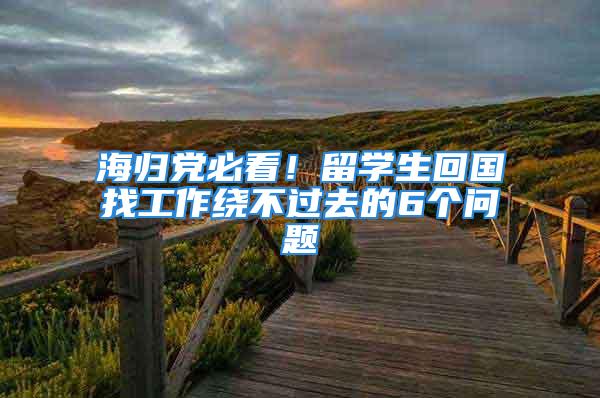 海歸黨必看！留學生回國找工作繞不過去的6個問題