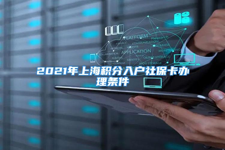 2021年上海積分入戶社?？ㄞk理條件