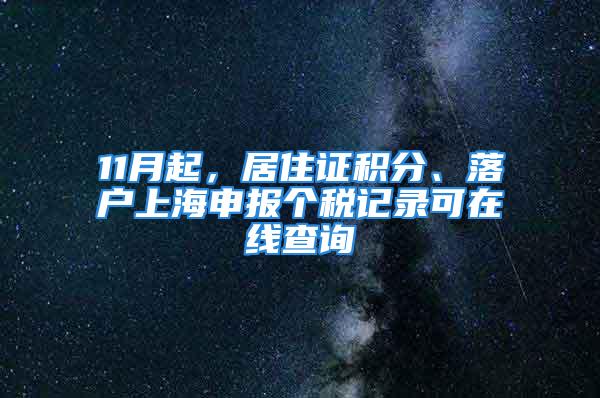11月起，居住證積分、落戶上海申報個稅記錄可在線查詢