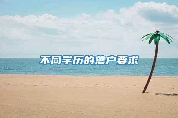 不同學歷的落戶要求