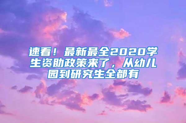 速看！最新最全2020學生資助政策來了，從幼兒園到研究生全都有