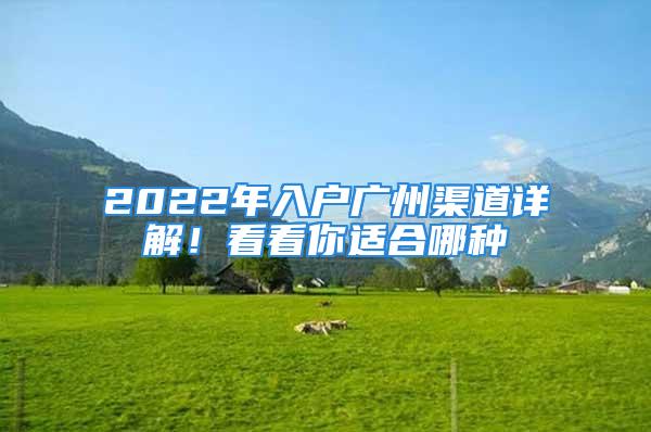 2022年入戶廣州渠道詳解！看看你適合哪種