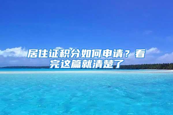 居住證積分如何申請？看完這篇就清楚了