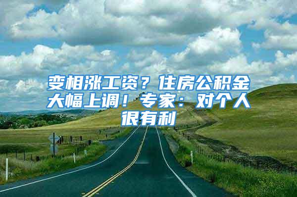 變相漲工資？住房公積金大幅上調！專家：對個人很有利