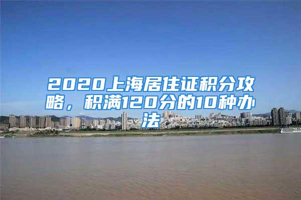 2020上海居住證積分攻略，積滿120分的10種辦法