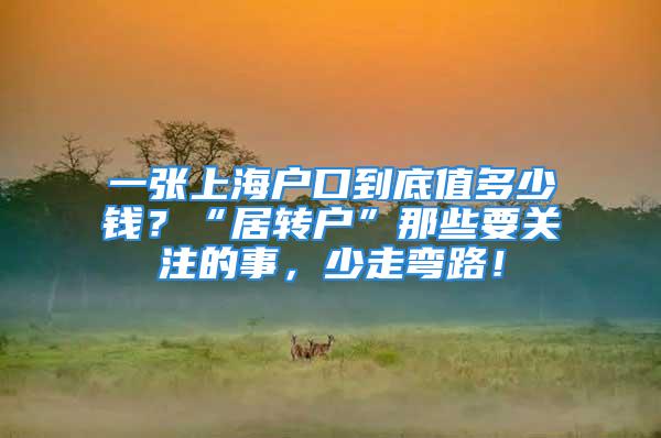 一張上海戶口到底值多少錢？“居轉戶”那些要關注的事，少走彎路！