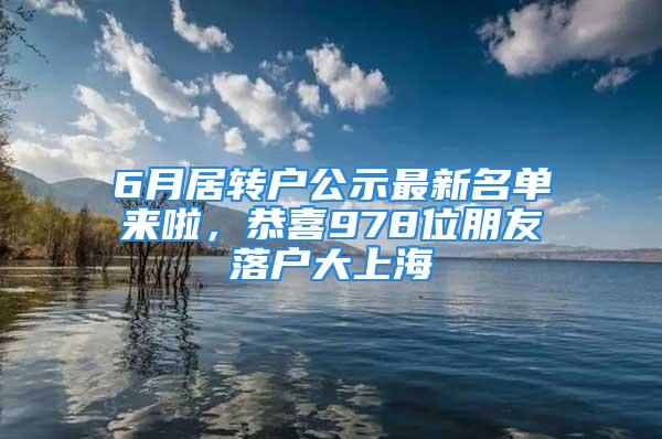 6月居轉戶公示最新名單來啦，恭喜978位朋友落戶大上海