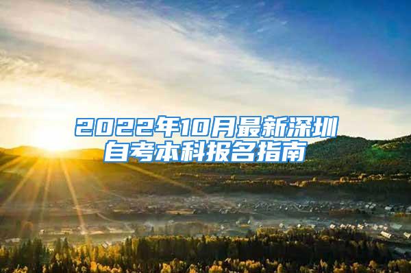 2022年10月最新深圳自考本科報名指南