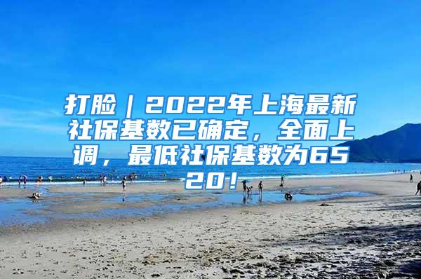 打臉｜2022年上海最新社?；鶖狄汛_定，全面上調，最低社?；鶖禐?520！