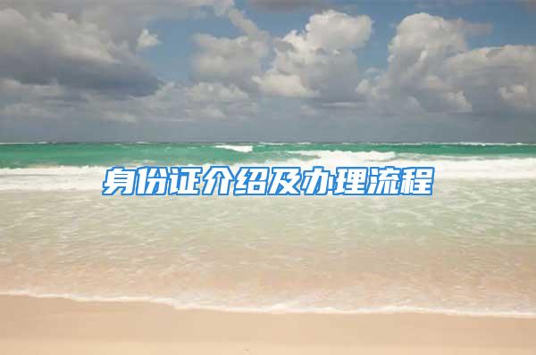 身份證介紹及辦理流程