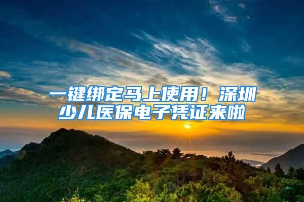 一鍵綁定馬上使用！深圳少兒醫保電子憑證來啦