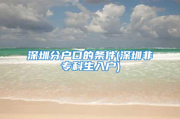 深圳分戶口的條件(深圳非?？粕霊?