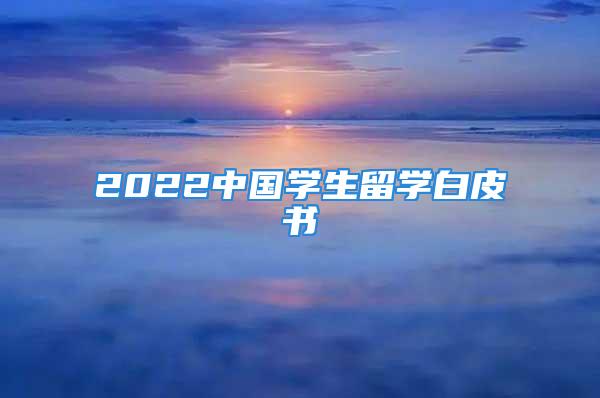 2022中國學生留學白皮書