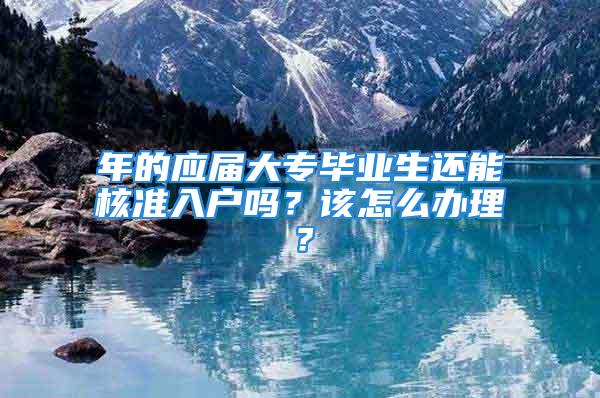 年的應屆大專畢業生還能核準入戶嗎？該怎么辦理？