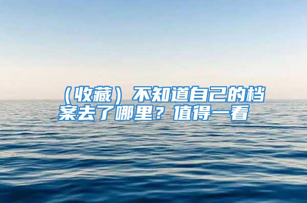 （收藏）不知道自己的檔案去了哪里？值得一看