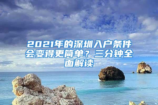 2021年的深圳入戶條件會變得更簡單？三分鐘全面解讀