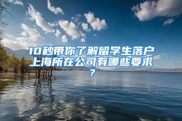 10秒帶你了解留學生落戶上海所在公司有哪些要求？