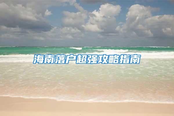 海南落戶超強攻略指南