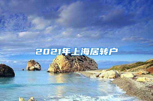 2021年上海居轉戶