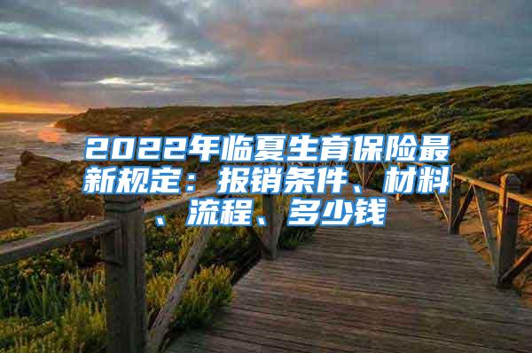 2022年臨夏生育保險最新規定：報銷條件、材料、流程、多少錢