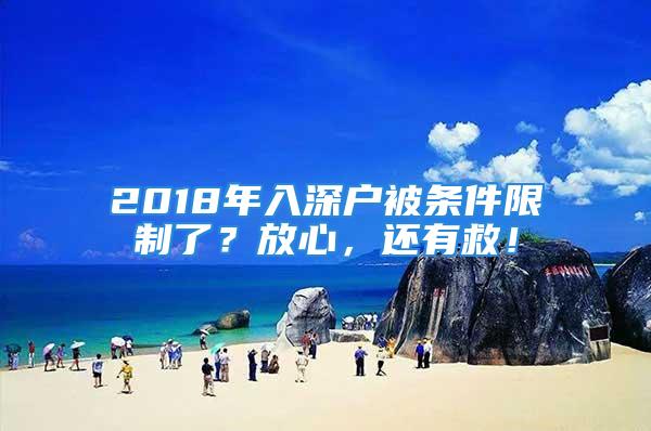 2018年入深戶被條件限制了？放心，還有救！