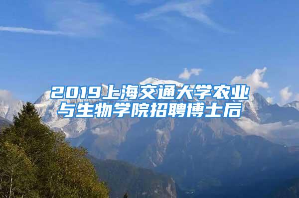 2019上海交通大學農業與生物學院招聘博士后