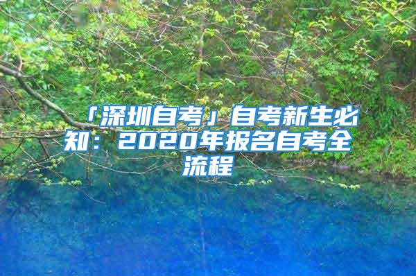 「深圳自考」自考新生必知：2020年報名自考全流程