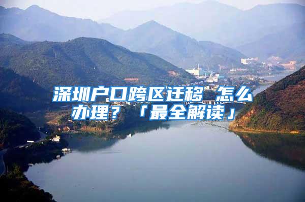 深圳戶口跨區遷移 怎么辦理？「最全解讀」