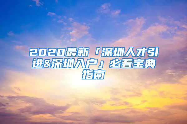 2020最新「深圳人才引進&深圳入戶」必看寶典指南