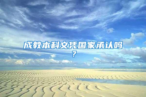 成教本科文憑國家承認嗎？