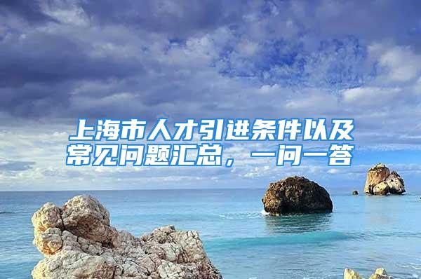 上海市人才引進條件以及常見問題匯總，一問一答